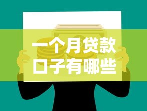 一个月贷款口子有哪些？试试这五个网贷款平台