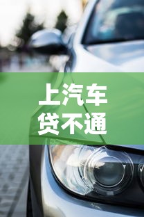 上汽车贷不通过怎么办？分享五个利息低的贷款平台