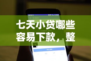 七天小贷哪些容易下款，整理五个不看征信网贷平台放款快的软件