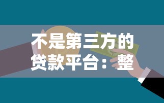 不是第三方的贷款平台：整理五个最新黑口子秒过的