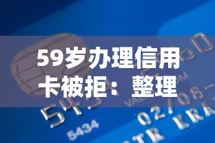 59岁办理信用卡被拒：整理5个最好贷款的平台