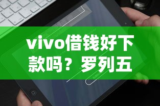 vivo借钱好下款吗？罗列五个有什么好借钱的平台