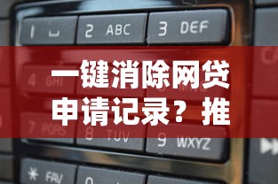 一键消除网贷申请记录？推荐五个正规汽车抵押贷款平台