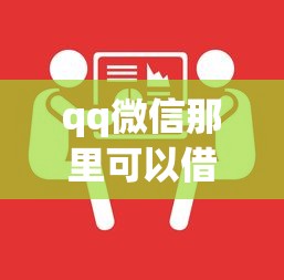 qq微信那里可以借钱？罗列5个大学生贷款的平台