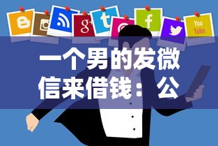 一个男的发微信来借钱：公布五个平台借钱不还怎么处理