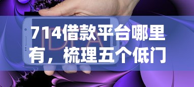 714借款平台哪里有，梳理五个低门槛不查征信的app