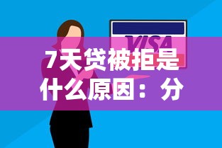 7天贷被拒是什么原因：分享五个逾期了在平台可以借到钱