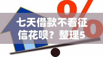 七天借款不看征信花呗？整理5个靠谱贷款平台