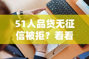 51人品贷无征信被拒？看看这五个如何举报贷款平台