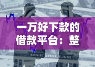 一万好下款的借款平台：整理5个安全的贷款平台