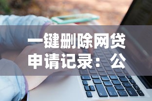 一键删除网贷申请记录：公布5个公积金快速贷款平台
