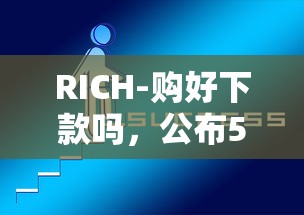 RICH-购好下款吗，公布5个正规网贷平台