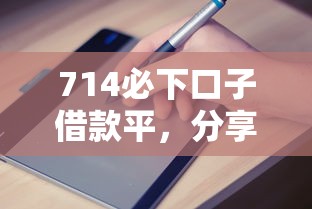 714必下口子借款平，分享五个APP容易借款1万块的口子