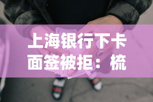 上海银行下卡面签被拒：梳理5个p2p网络贷款平台