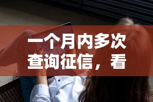 一个月内多次查询征信，看看这5个正规不看征信的小额贷款软件