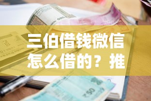 三伯借钱微信怎么借的？推荐5个正规贷款公司平台