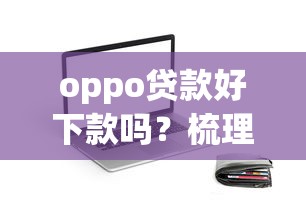 oppo贷款好下款吗？梳理5个不看征信的借钱app