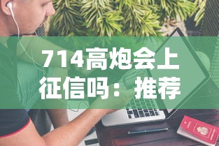 714高炮会上征信吗：推荐5个借款平台不看征信负债