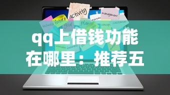 qq上借钱功能在哪里：推荐五个小微企业网上贷款平台