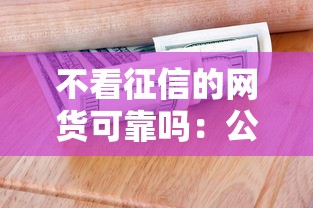 不看征信的网货可靠吗：公布五个手机上可以借钱的口子