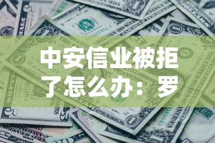 中安信业被拒了怎么办：罗列5个2025可以撸的口子