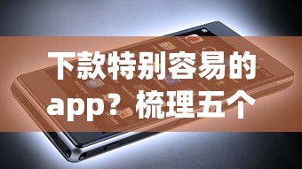下款特别容易的app？梳理五个征信差能下款的平台
