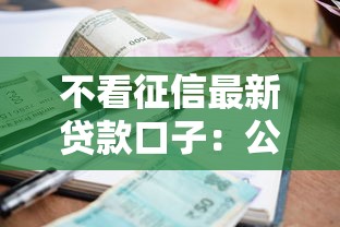不看征信最新贷款口子：公布5个容易借钱的小额平台