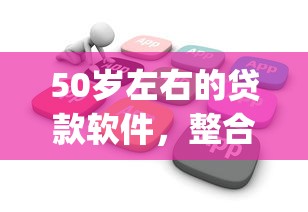 50岁左右的贷款软件，整合5个芝麻分700能秒下的app