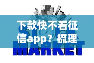 下款快不看征信app？梳理5个信用网贷平台好
