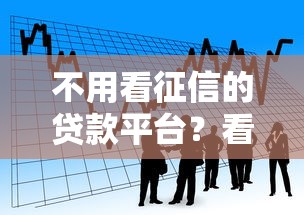 不用看征信的贷款平台？看看这五个平台借钱利息最低