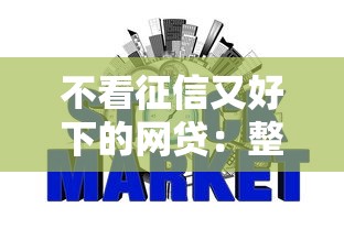 不看征信又好下的网贷：整合五个什么网贷平台靠谱