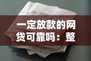 一定放款的网贷可靠吗：整理5个锦鲤花借款一样的平台