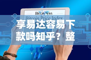 享易达容易下款吗知乎？整理五个微信平台借钱