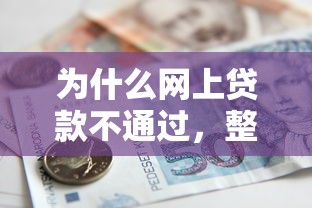 为什么网上贷款不通过,整合5个有逾期借款容易通过的软件 为什么网上贷款不通过,整合5个有逾期借款容易通过的软件