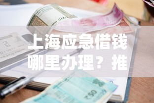上海应急借钱哪里办理？推荐五个低利率的贷款软件