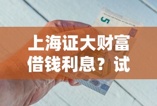 上海证大财富借钱利息？试试这5个失信人员下款口子