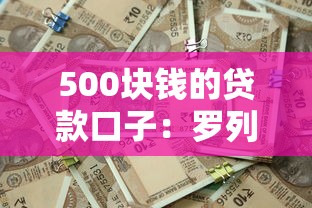 500块钱的贷款口子：罗列5个贷款新口子