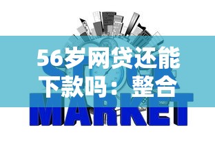 56岁网贷还能下款吗：整合五个征信访问次数太多贷款被秒拒还能在平台借款