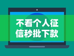 不看个人征信秒批下款：分享5个私人网贷平台