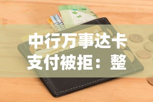 中行万事达卡支付被拒：整合五个征信花了可以借钱的网贷app