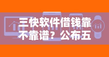 三快软件借钱靠不靠谱？公布五个芝麻信用439分下款的平台