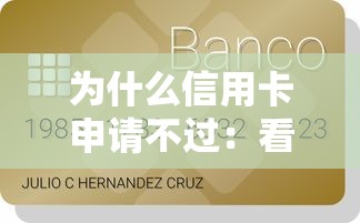 为什么信用卡申请不过：看看这5个放款快的贷款平台