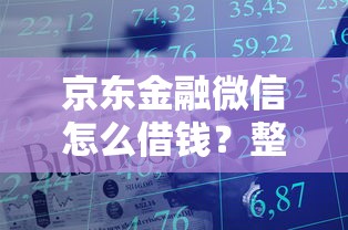 京东金融微信怎么借钱？整理5个18岁的贷款平台
