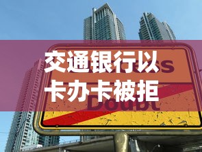 交通银行以卡办卡被拒，公布5个轻松借款无压力软件