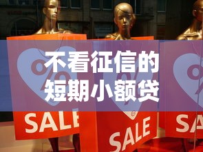 不看征信的短期小额贷：推荐5个靠谱借钱平台