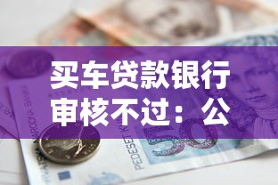 买车贷款银行审核不过：公布五个不看征信查询的软件