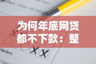 为何年底网贷都不下款：整理5个65岁可以借款的平台
