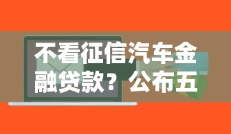 不看征信汽车金融贷款？公布五个微信平台借钱