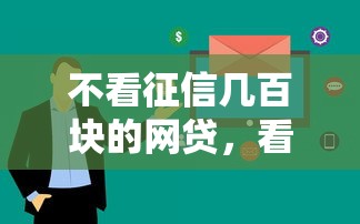 不看征信几百块的网贷，看看这5个芝麻分负面借款的平台
