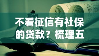 不看征信有社保的贷款？梳理五个大学生可以贷款的平台